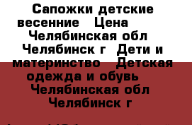 Сапожки детские весенние › Цена ­ 450 - Челябинская обл., Челябинск г. Дети и материнство » Детская одежда и обувь   . Челябинская обл.,Челябинск г.